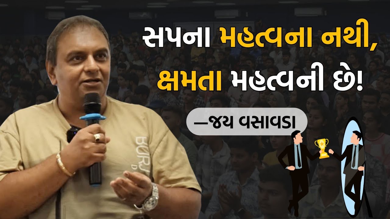 સપના મહત્વના નથી, ક્ષમતા મહત્વની છે! | Jay Vasavada | Latest Motivational Speech
