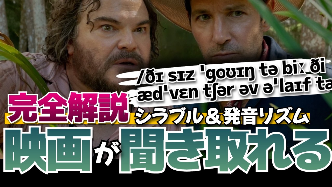 映画の発音を完コピして「耳」を鍛える（シラブル & 発音リズム） | 俺たちのアナコンダ