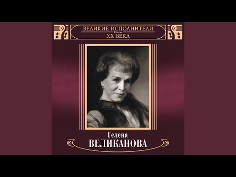Гелена Великанова - Не сердись, не ревнуй