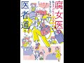 【紹介】腐女医の医者道! 私も子どもたちも大きくなりました!編 （さーたり）