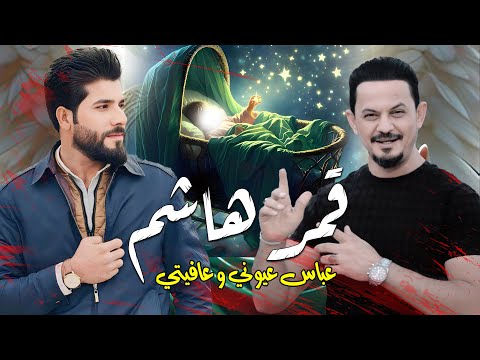 عباس عيوني وعافيتي قمر هاشم عيسى الفريجي الحان جعفر المطيري جديد شعبان 2025 