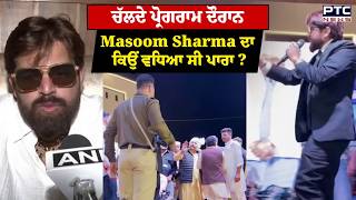 Download Lagu ਚੱਲਦੇ ਪ੍ਰੋਗਰਾਮ ਦੌਰਾਨ Masoom Sharma ਦਾ ਕਿਉਂ ਵਧਿਆ ਸੀ ਪਾਰਾ ? Haryanvi Singer | Punjabi News | Sarpanch MP3