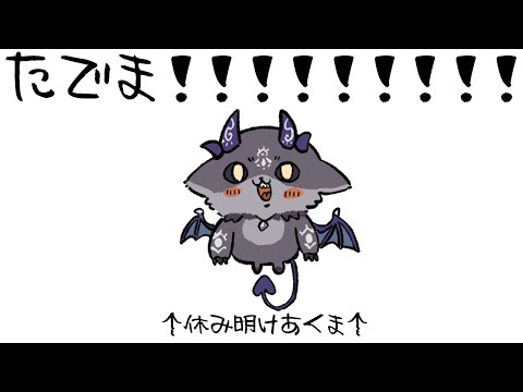 休みあけ悪魔【でびでび・でびる/にじさんじ】