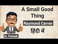 A Small Good Thing Short Story by Raymond Carver Hindi Explanation by Prateek Sir BEST English Class