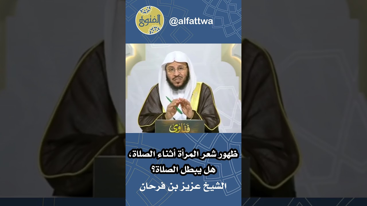 ظهور شعر المرأة أثناء الصلاة، هل يبطل الصلاة؟ | الشيخ عزيز بن فرحان