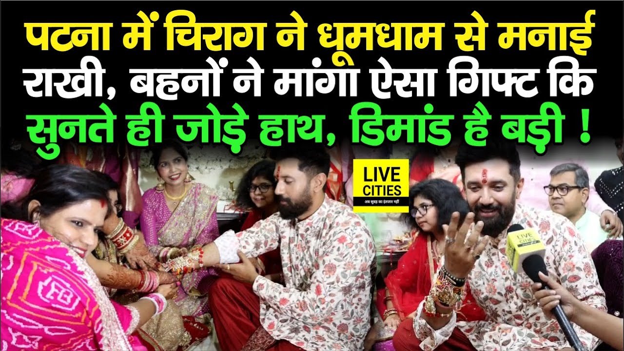 Chirag Paswan ने मनाई अलग अंदाज में राखी, बहनों ने जब मांगा गिफ्ट तो क्यों हाथ जोड़ कर खड़े हो गए..?