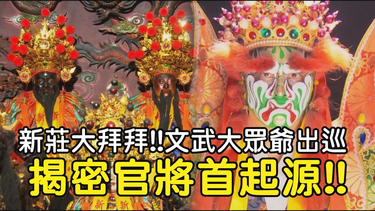 新莊大拜拜!!文武大眾爺出巡 揭密官將首起源!! ｜  寶島神很大online #寶島神很大 #新莊地藏庵 #官將首