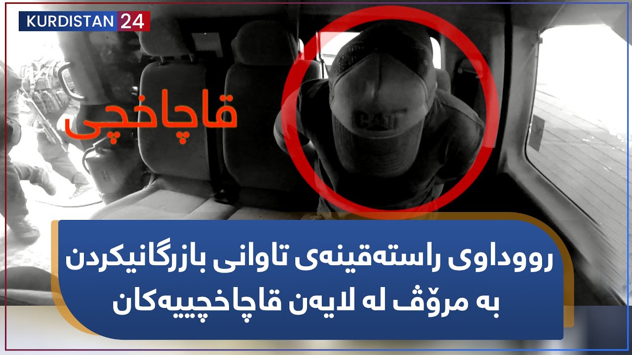 رووداوی راستەقینەی تاوانی بازرگانیکردن بە مرۆڤ لە لایەن قاچاخچییەکان