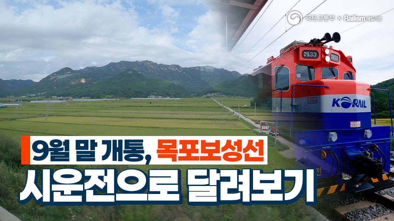 신보성역부터 목포까지, 시운전 따라가기 🚂