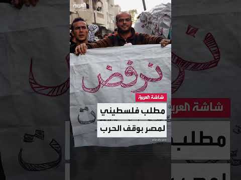 مطلب فلسطيني لمصر بوقف الحرب