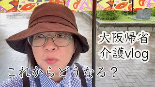 北海道 →大阪 介護で帰省/冷凍たこ焼き/実家ルームツアー/87歳母のこと　Life in Osaka, Japan