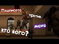 Подписчики играют против меня в CS:GO. Кто кого?