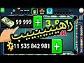 رهيييب جداا !! سارع الان لتحميل لعبة 8 Ball Pool مهكرة بأزيد من 1500000000 كوينز اقسم بالله حقيقة !