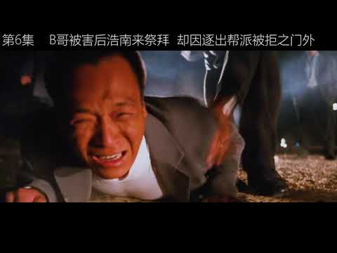 第六集 B哥被害后浩南来祭拜 却因逐出帮派被拒之，当浩南下跪那一幕，真的看者伤心