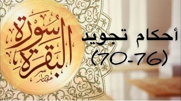 أحكام التجويد (70-76)من سورة البقرة