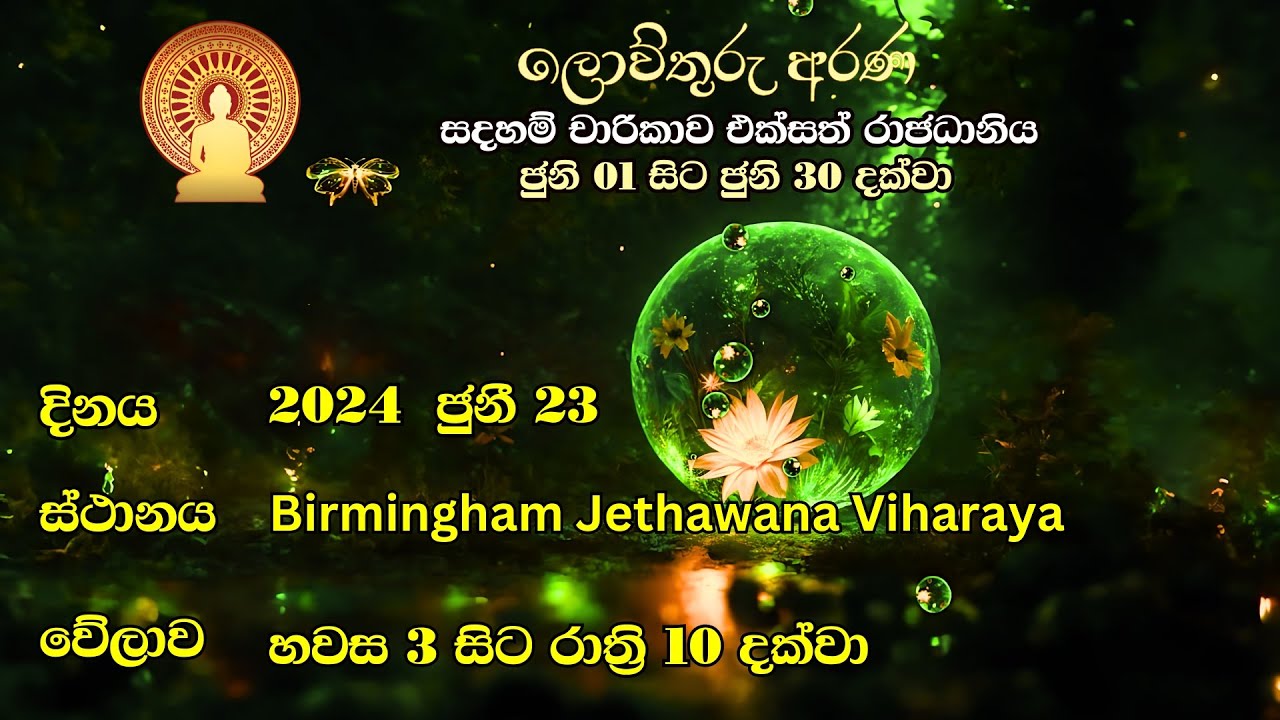 UK 11. ලොව්තුරු අරණ | සදහම් බුද්ධි මණ්ඩපය | එක්සත් රාජධානිය  Birmingham නගරයේ සිට| 23-06-2024
