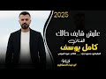 كامل يوسف عليش شايف حالك ترند مطلوب اكثر شي جداا جديد2025