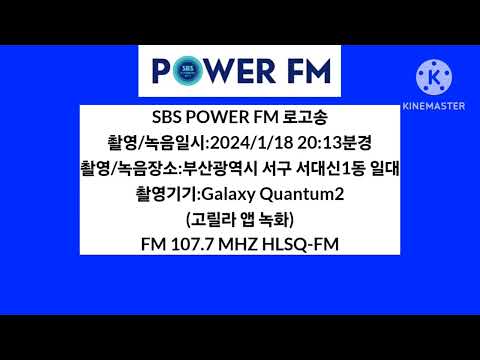 Capa de SBS POWER FM 로고송