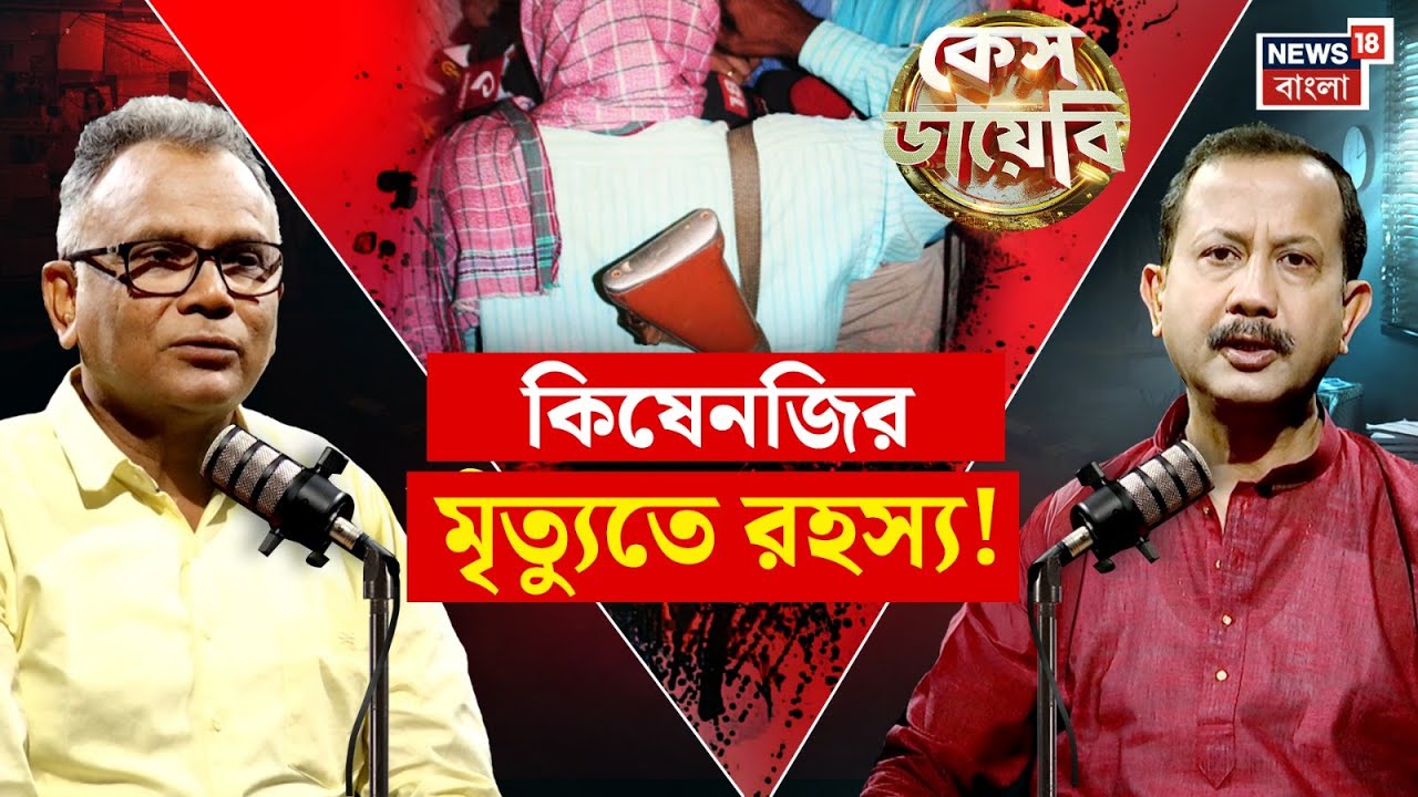 Case Diary : Kishenji র মৃত্যুতে রহস্য! কী জানালেন প্রাক্তন পুলিশকর্তা Kalyan Mukherjee ? | N18P
