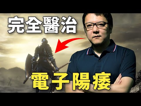 這遊戲治好我的電子陽痿｜黑暗靈魂3