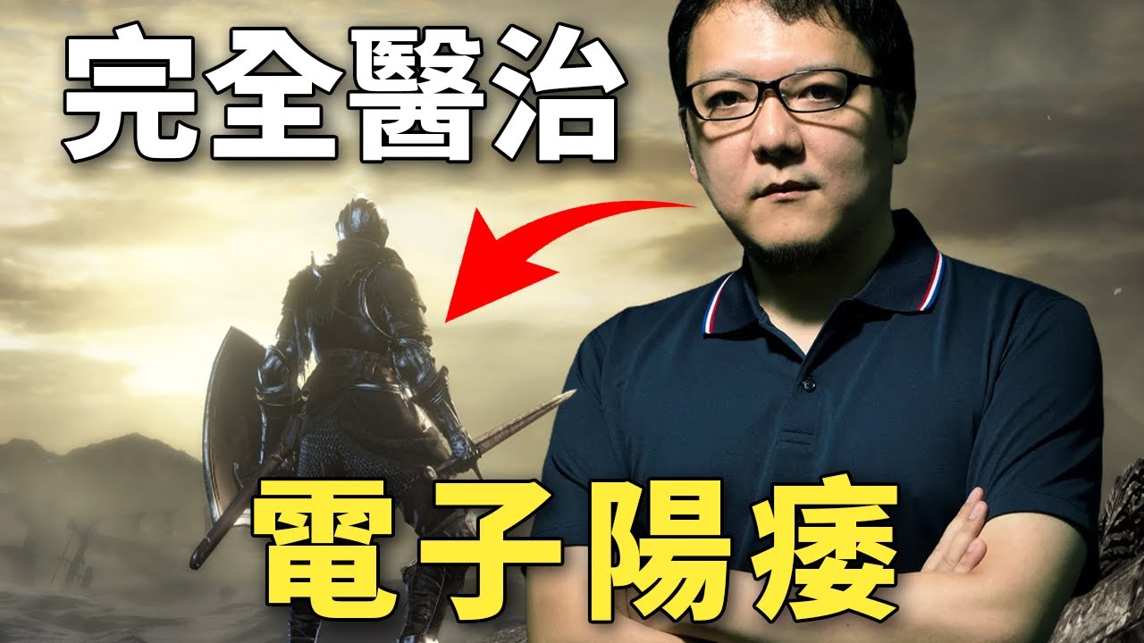 這遊戲治好我的電子陽痿｜黑暗靈魂3