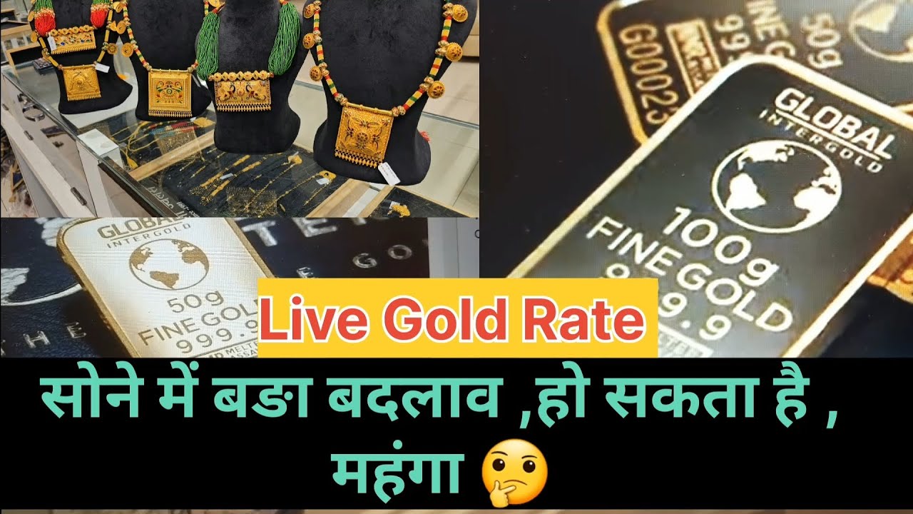 आज का गोल्ड का भाव Gold Rate |goldprice |silverprice |sona ko bhav |jaipur |gold 