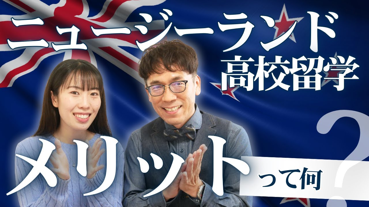 【ニュージーランドの高校留学】メリットって何？ No.36