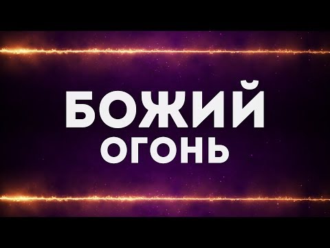 Olesya Miro - Божий Огонь | Караоке Текст | Lyrics