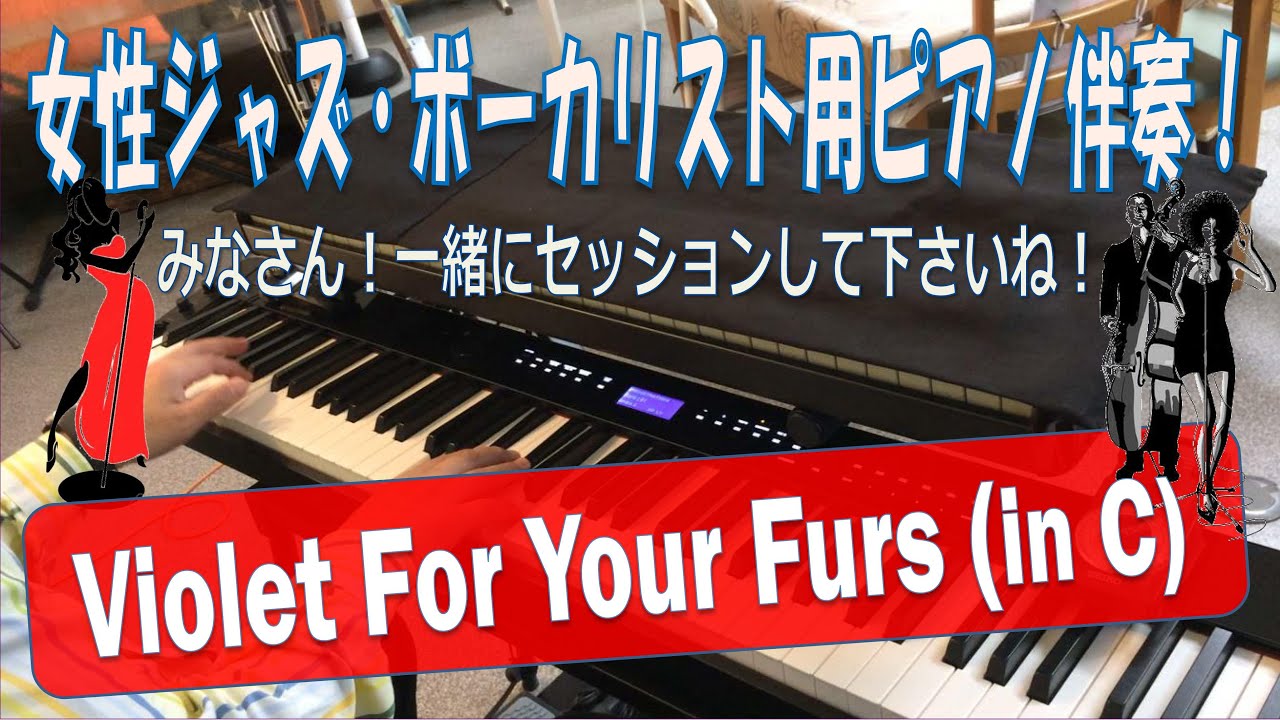 Violet For Your Furs In C 女性ジャズ ボーカル用ピアノ伴奏 Youtube Violet For Your Furs In C 女性ジャズ ボーカル用ピアノ伴奏 Youtube