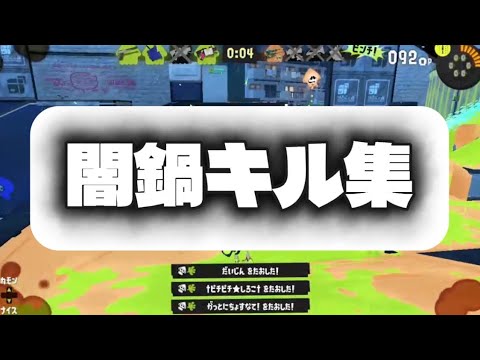 【スプラトゥーン3】昔作ったイキり散らかしたキル集#スプラ3 #スプラトゥーン3 #リッター4K #ハイドラント #52ガロン #青のすみか #キル集 