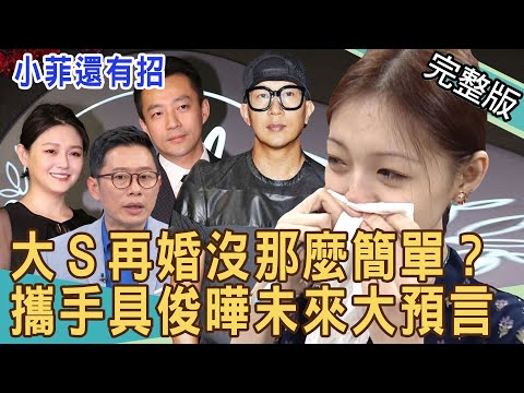 大S再婚沒那麼簡單？攜手具俊曄未來大預言！為愛豁出去母女翻臉真相！汪小菲還有招？張蘭躺著也中槍！ 20220310 ｜來賓：欣西亞、作家H、艾菲爾、許聖梅、蘇家宏（GUM冠名播出）