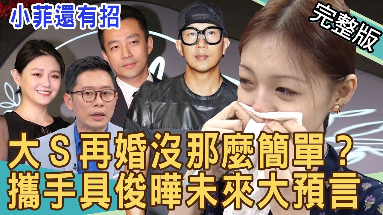 大S再婚沒那麼簡單？攜手具俊曄未來大預言！為愛豁出去母女翻臉真相！汪小菲還有招？張蘭躺著也中槍！ 20220310 ｜來賓：欣西亞、作家H、艾菲爾、許聖梅、蘇家宏（GUM冠名播出）
