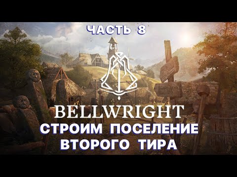 Видео: СТРОИМ ПОСЕЛЕНИЕ в Bellwright  | 2 УРОВЕНЬ ПОСТРОЕК в ИГРЕ Беллрайт #8