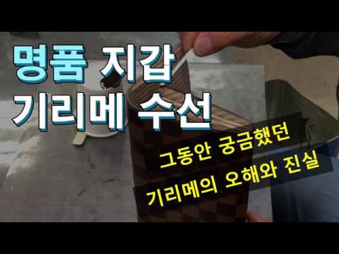 [투엘] 우리가 몰랐던 기리메 수선에 대해 알아보자!! (Luxclinic Tuel repair shose repair bag)