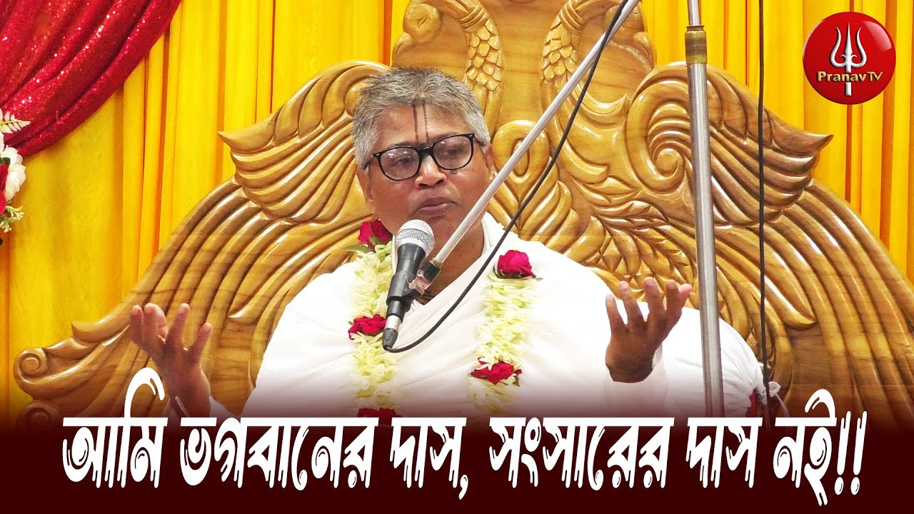 আমি ভগবানের দাস, সংসারের দাস নই!!??নতুন তত্ত্ব||ভাগবত কথা অমৃত||HINDU||Pranavtv BD