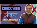 Cross your aukaat super motivational speech by chetan bhagat