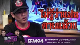 ไม่รู้ว่าแฟนตายแล้ว!! | แจ็ค The Ghost Radio - HIGHLIGHT [EFM อังคารคลุมโปง] 22 ต.ค. 62