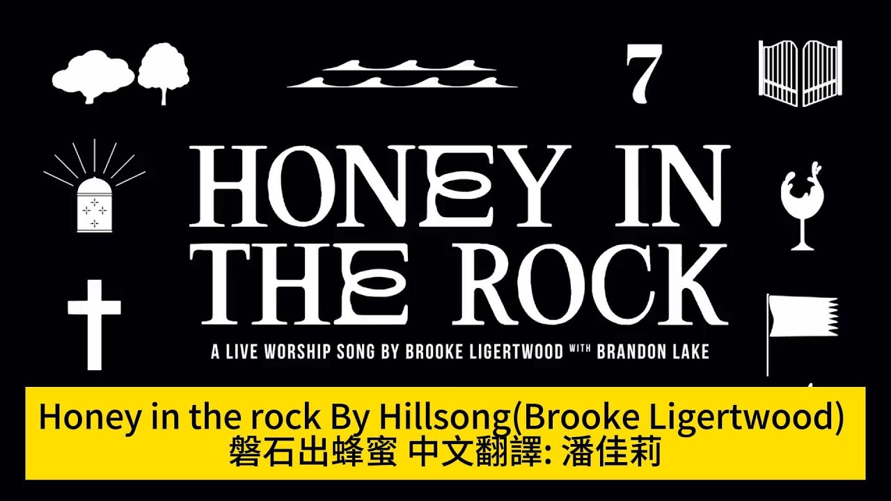 Honey in the rock By Brooke Ligertwood 磐石出蜂蜜 翻譯 潘佳莉 - lyrics -Guitar ...