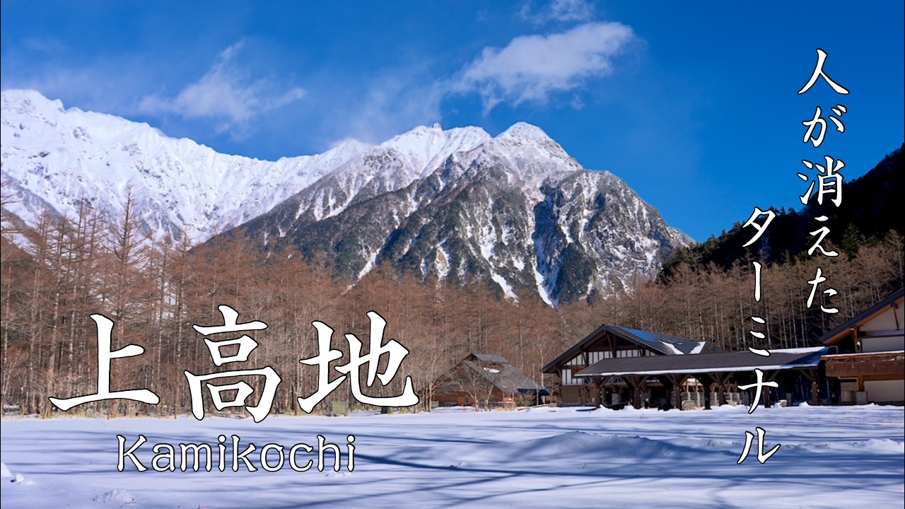 【冬の上高地】息をのむ絶景を目指す一人きりの旅、真冬の雪に閉ざされた全面通行止めの道をたどる｜松本城のプロジェクションマッピングとカゴでいただく秘境名物とうじそば【4K/8K】