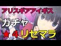 【アリス・ギア・アイギス】スカウト ガチャ リセマラ方法＆★4キャラ演出