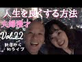 人生を良くする3つの方法with鴨頭嘉人