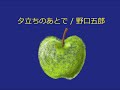 【オルゴール】夕立ちのあとで / 野口五郎