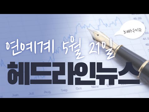 노빠구이슈 5월21일 연예계 헤드라인 뉴스 TOP3