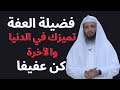 تحلى بفضيلة العفة كن عفيفا ستندهش من توفيق الله لك في حياتك الشيخ سعد العتيق 2023 