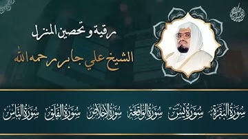 رقية شرعية قوية للمنزل | تلاوة خاشعة لسور البقرة، يس، الواقعة،الإخلاص , المعوذتان | الشيخ علي جابر