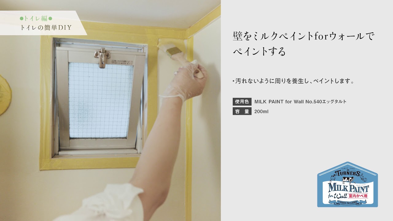 ミルクペイントforウォールでお部屋のイメージチェンジ トイレ編 Youtube