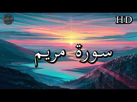 سورة مريم كاملة بصوت فارس عباد بجودة عالية جدا