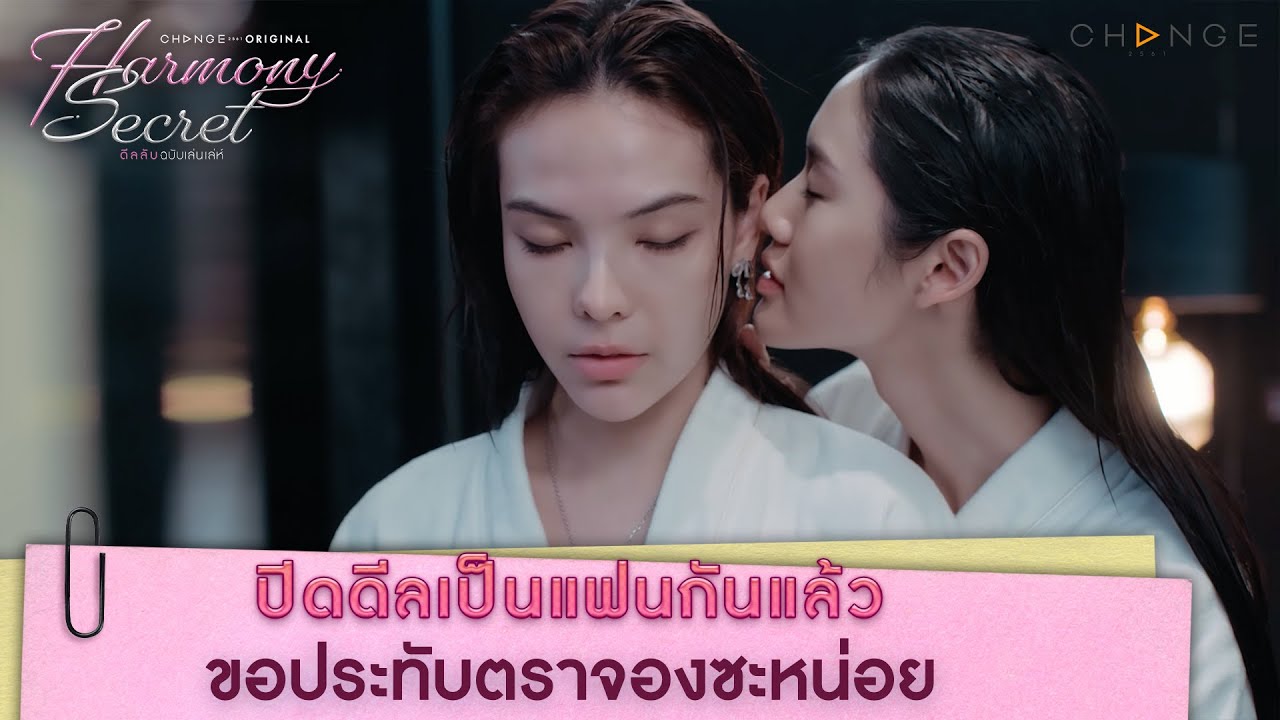ปิดดีลเป็นแฟนกันแล้ว ขอประทับตราจองซะหน่อย | Harmony Secret [HIGHLIGHT]