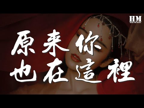周筆暢 - 原來你也在這裏『喔 原來你也在這裏』【動態歌詞Lyrics】