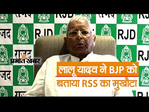 Bihar News : 'गोलवरकर की किताब में 2 खतरनाक  बातें..' लालू यादव ने BJP को बताया RSS का मुखौटा